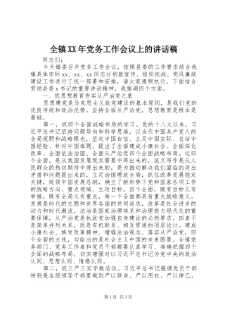 全镇XX年党务工作会议上的讲话发言稿
