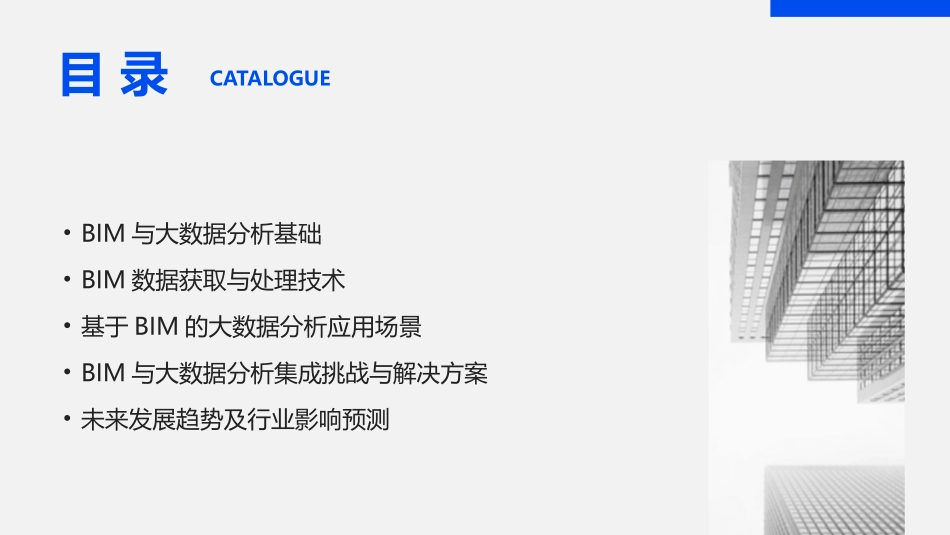 2024年BIM与大数据分析集成培训课件_第2页