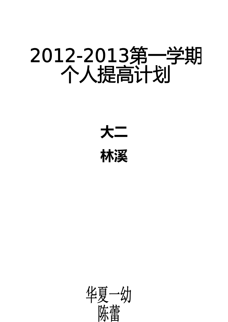 个人提高计划（大上）_第3页