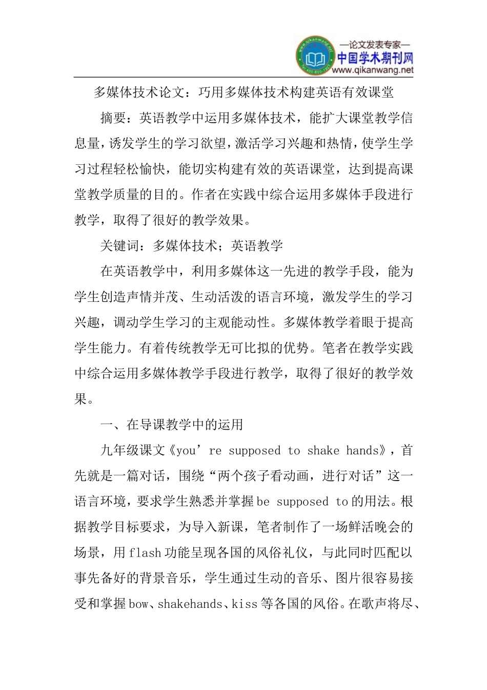 多媒体技术论文：巧用多媒体技术构建英语有效课堂_第1页