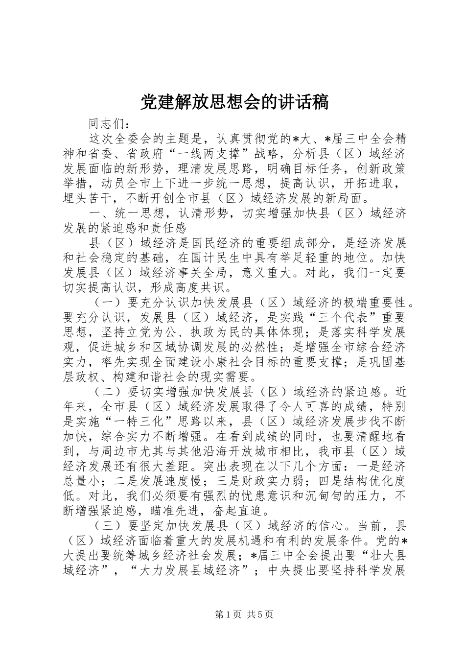 党建解放思想会的讲话发言稿_第1页
