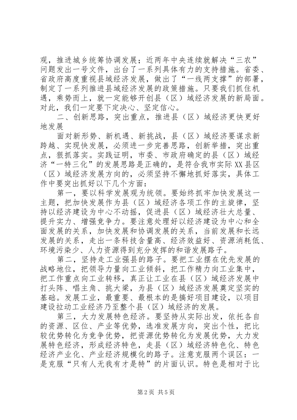 党建解放思想会的讲话发言稿_第2页