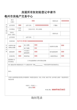 房屋所有权初始登记申请书