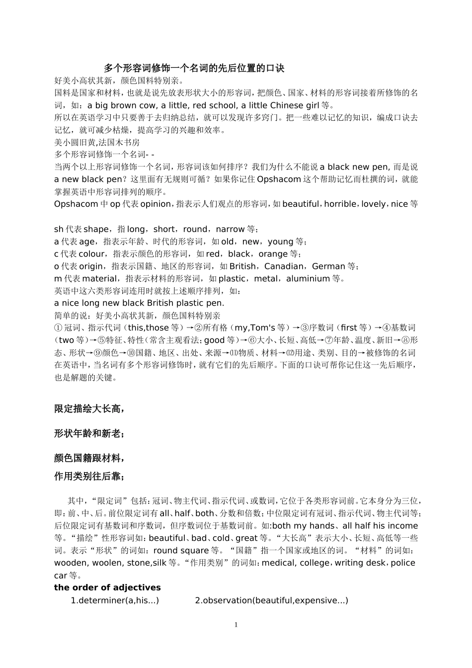 多个形容词修饰一个名词的先后位置的口诀_第1页