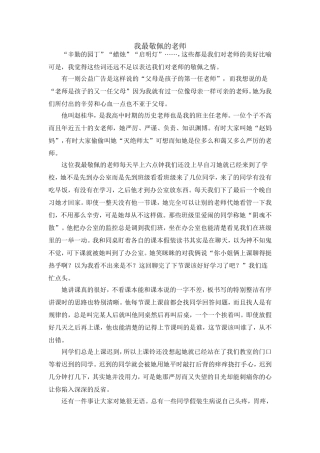 我最敬佩的老师