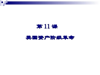 英国资产阶级革命(1)