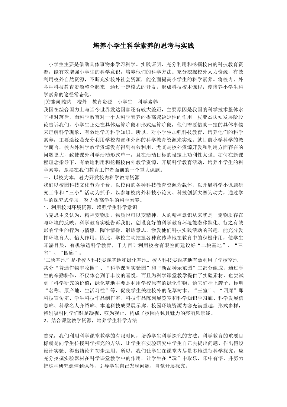 利用教育资源培养小学生科学素养的思考与实践_第1页