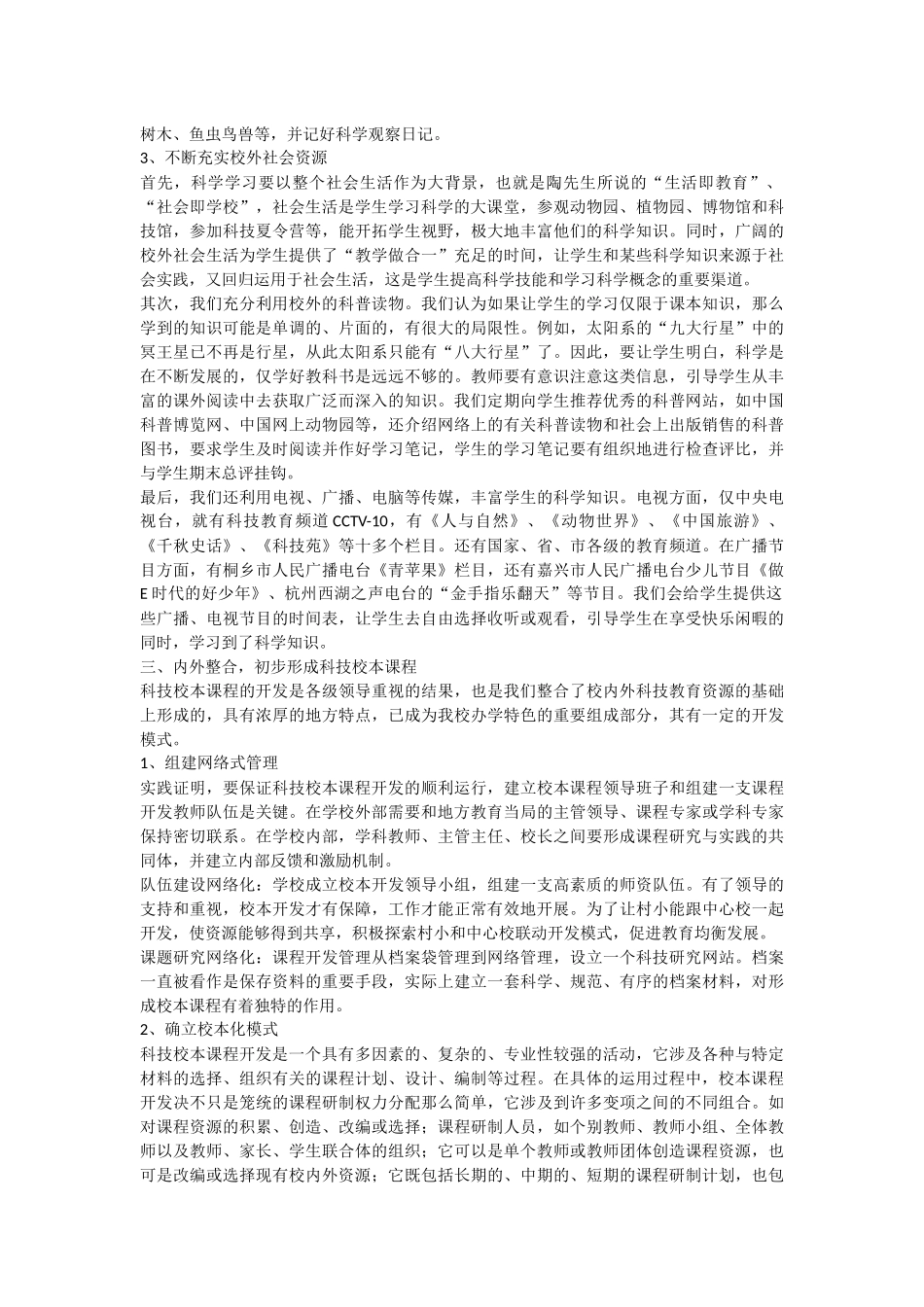 利用教育资源培养小学生科学素养的思考与实践_第3页