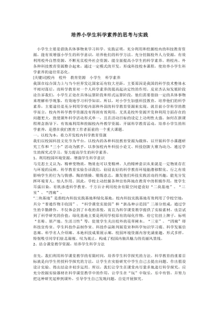 利用教育资源培养小学生科学素养的思考与实践