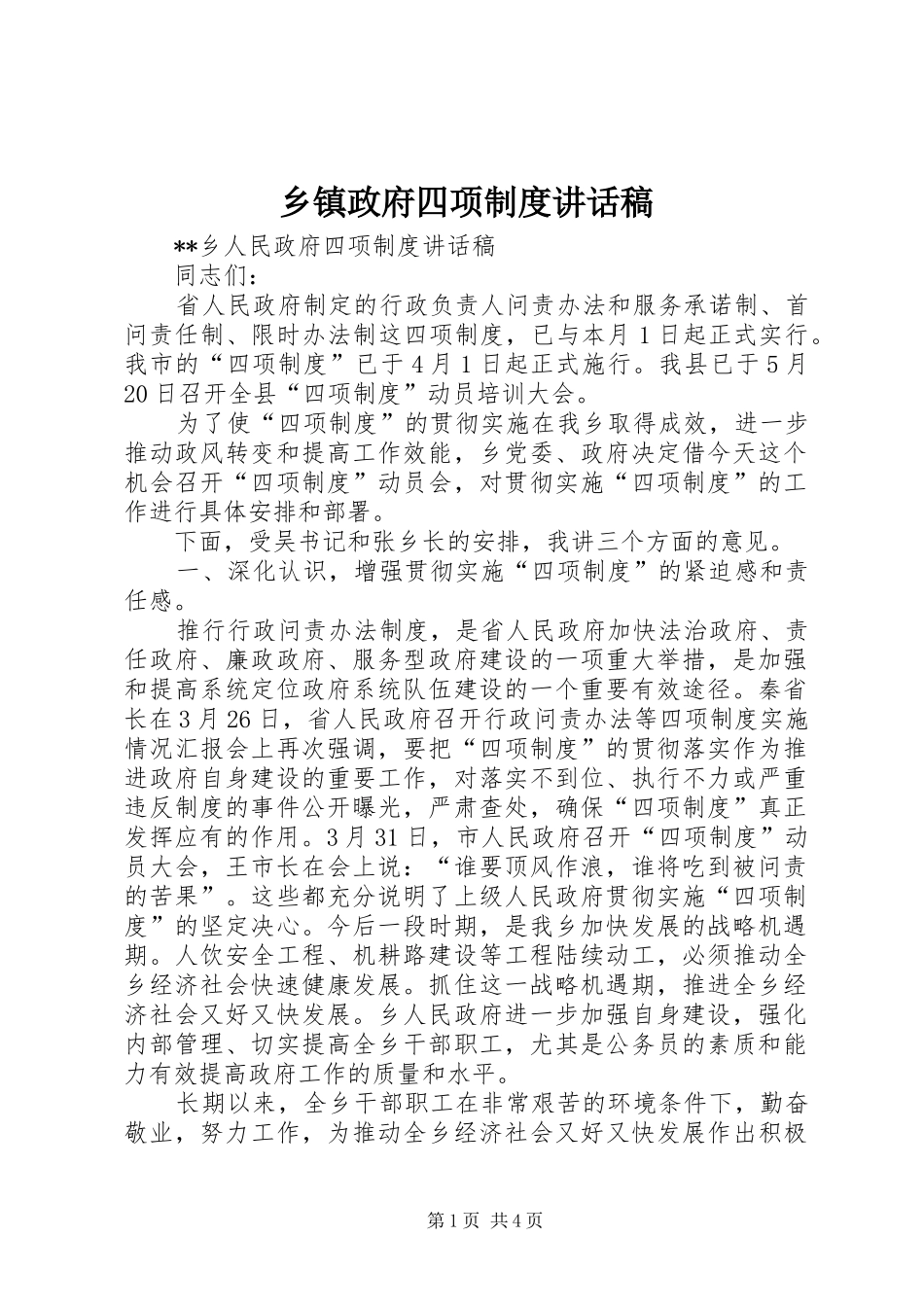 乡镇政府四项制度讲话发言稿_第1页