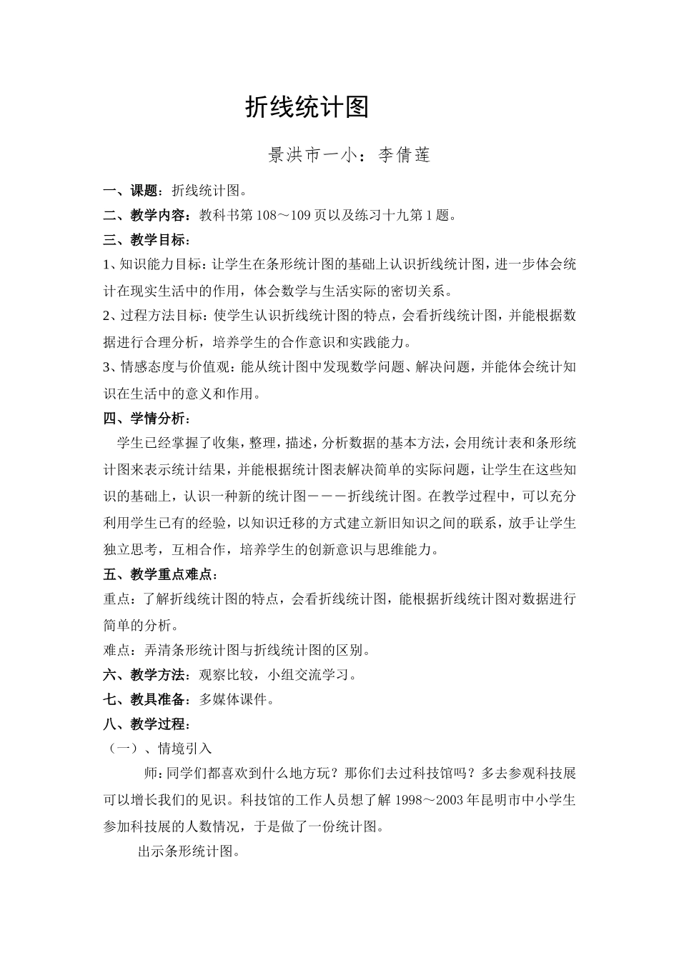 折线统计图教案_第1页