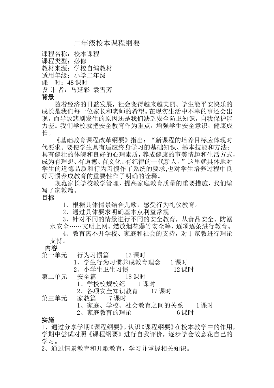 二年级校本课程纲要_第1页