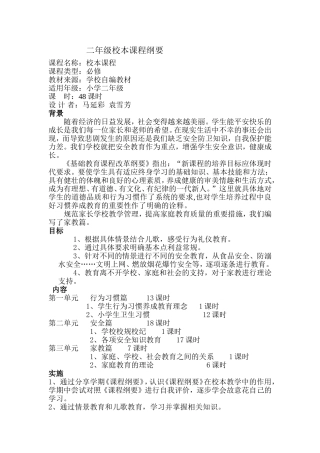 二年级校本课程纲要