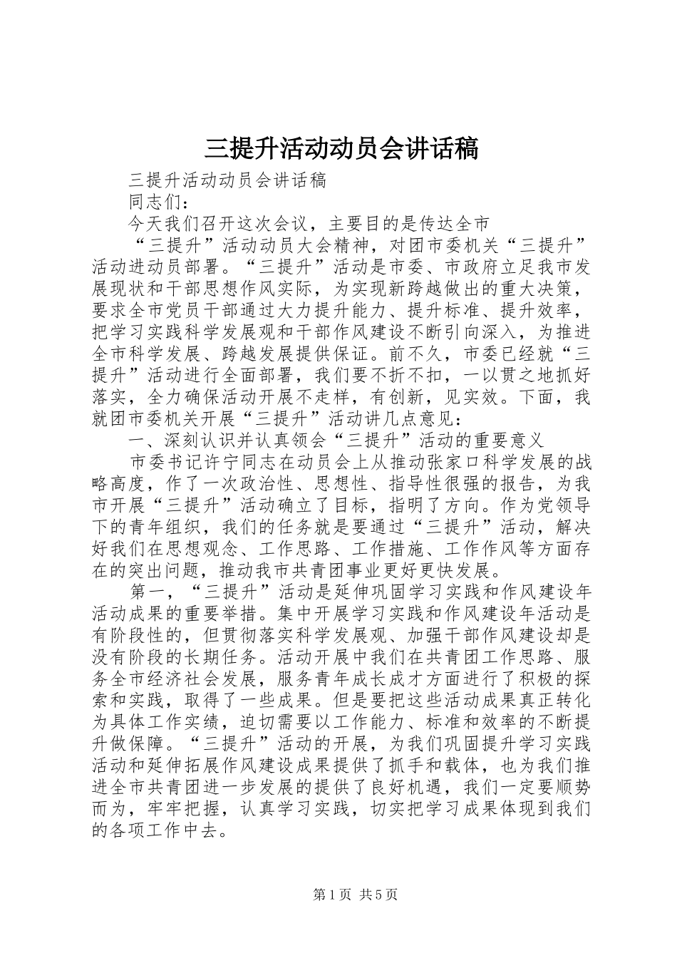 三提升活动动员会讲话发言稿_第1页
