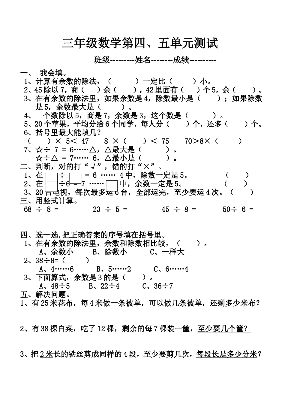 小学三年级上第四五单元测试题_第1页