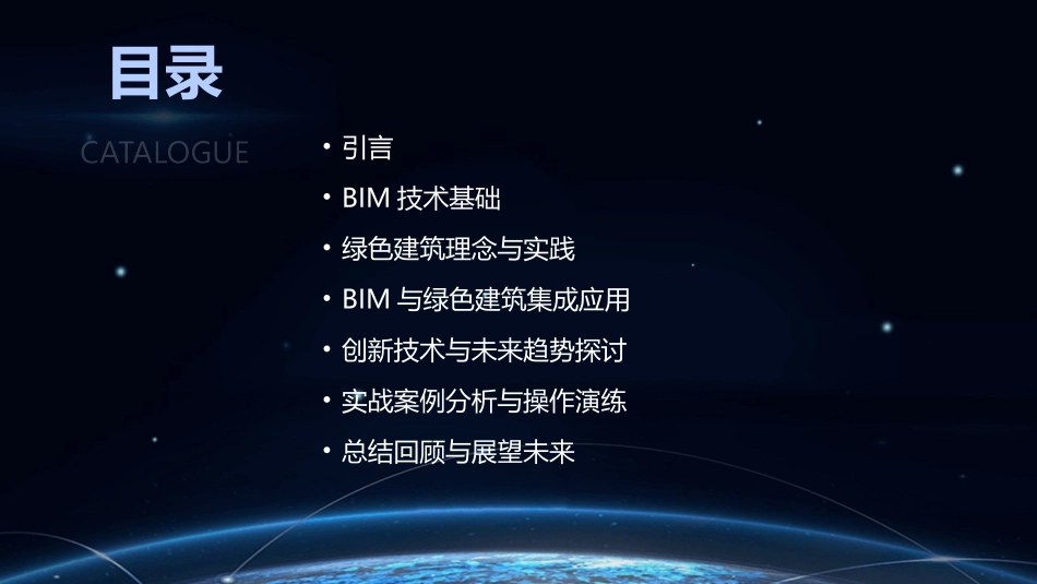 2024年BIM与绿色建筑集成培训课件_第2页