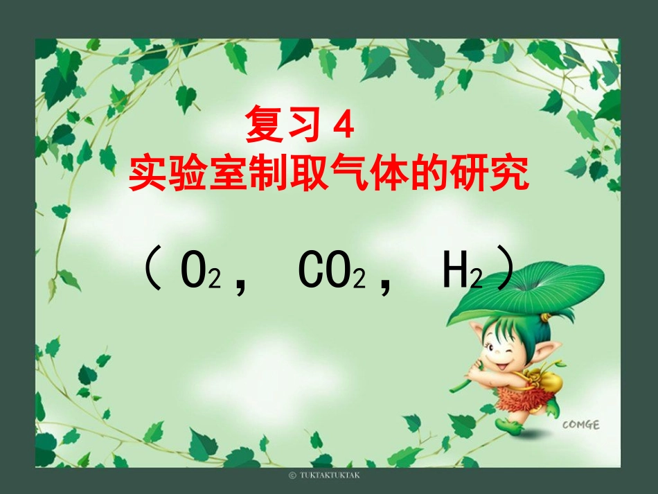 专题4_实验室制取气体的研究_第1页