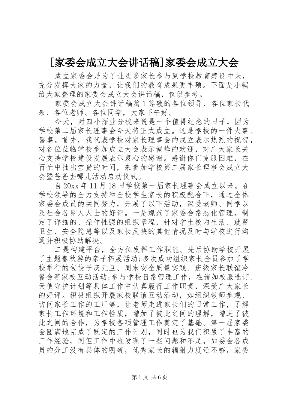 [家委会成立大会讲话发言稿]家委会成立大会_第1页