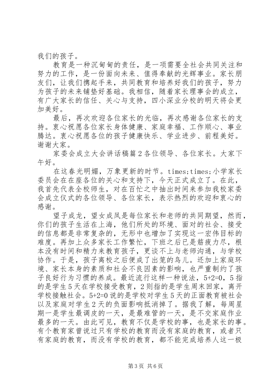 [家委会成立大会讲话发言稿]家委会成立大会_第3页