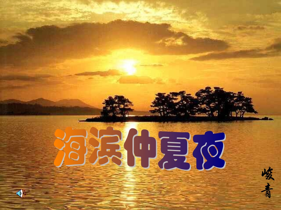 海滨仲夏夜课件_第1页