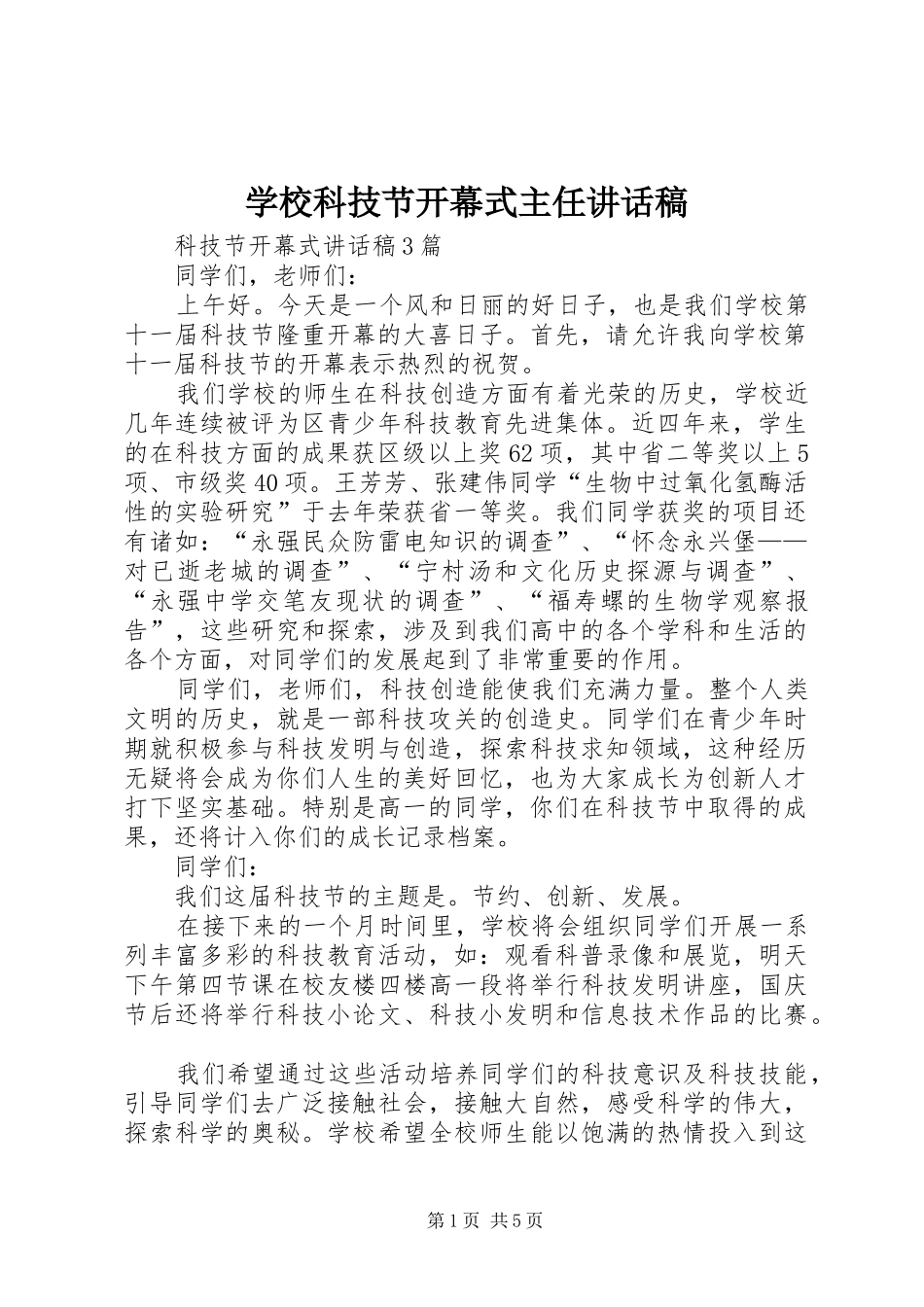 学校科技节开幕式主任的的讲话稿_第1页