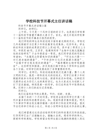 学校科技节开幕式主任的的讲话稿