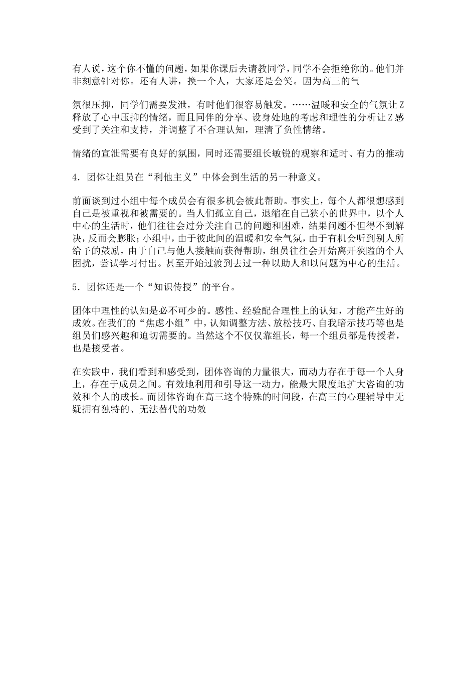 团体咨询在高三学生心理辅导中的应用_第3页