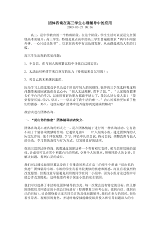 团体咨询在高三学生心理辅导中的应用