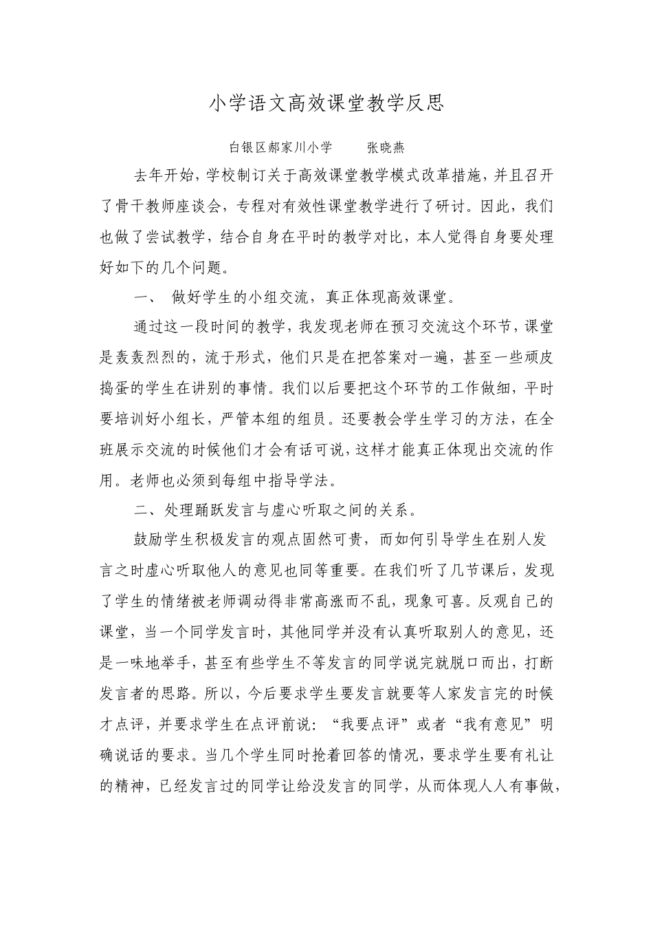 小学语文高效课堂教学反思_第1页