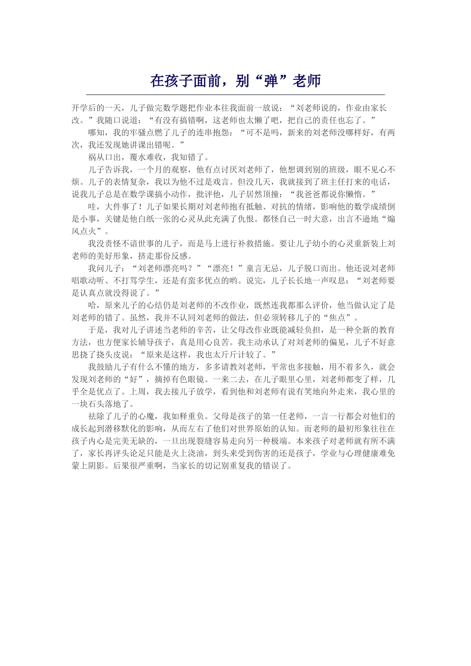 在孩子面前，别“弹”老师_第1页