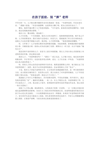 在孩子面前，别“弹”老师