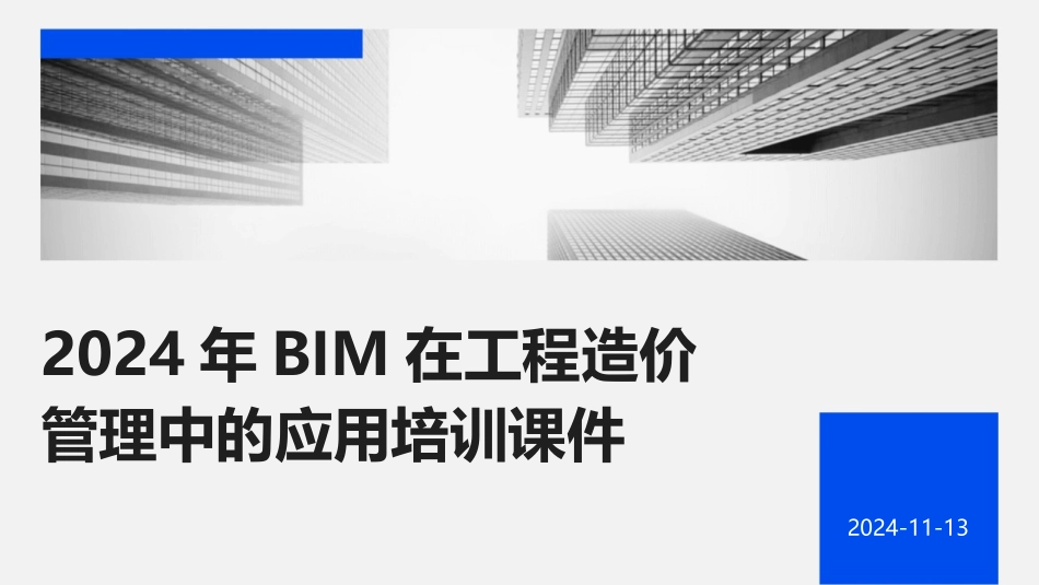 2024年BIM在工程造价管理中的应用培训课件_第1页