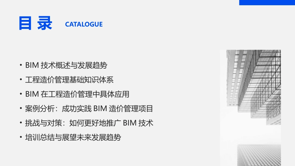 2024年BIM在工程造价管理中的应用培训课件_第2页