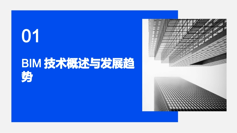 2024年BIM在工程造价管理中的应用培训课件_第3页