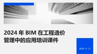 2024年BIM在工程造价管理中的应用培训课件
