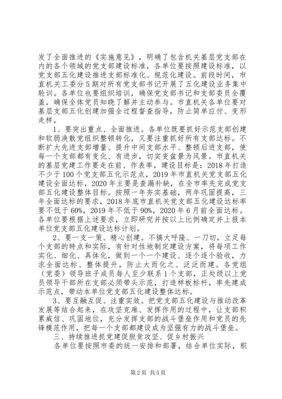 市直机关基层党建工作推进会讲话发言稿_第2页