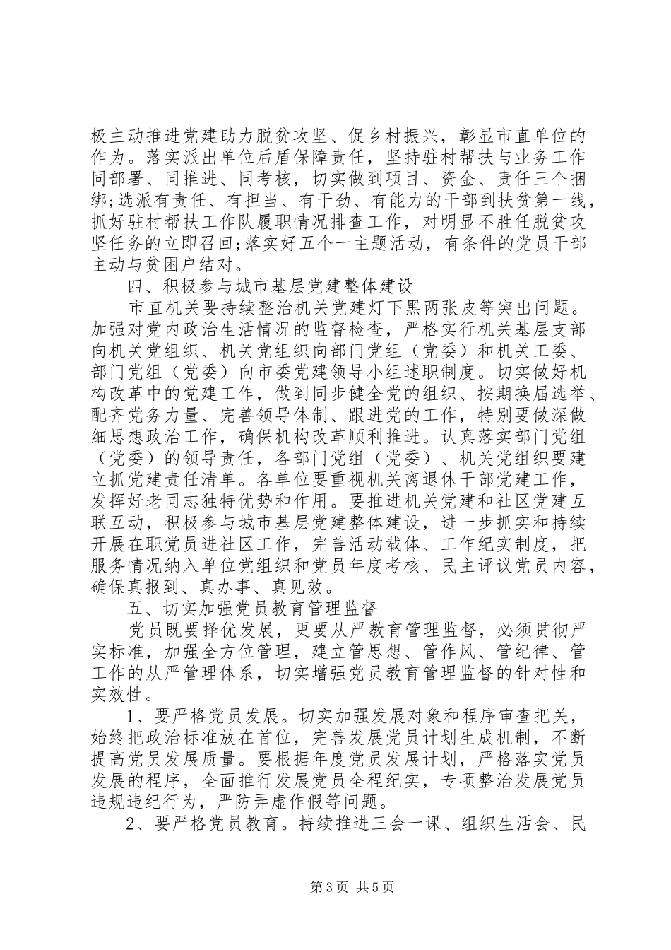 市直机关基层党建工作推进会讲话发言稿_第3页