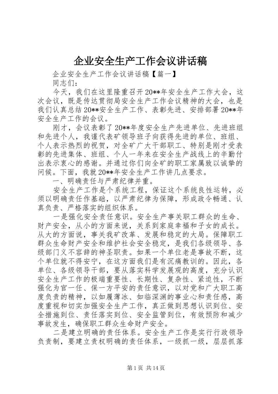 企业安全生产工作会议讲话发言稿_第1页