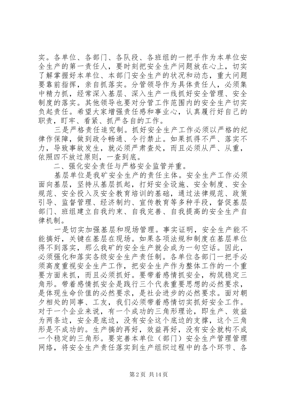企业安全生产工作会议讲话发言稿_第2页