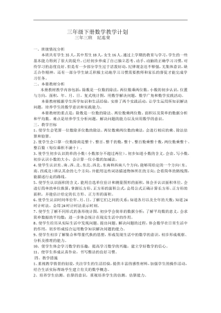 三年级下册数学教学计划纪连荣