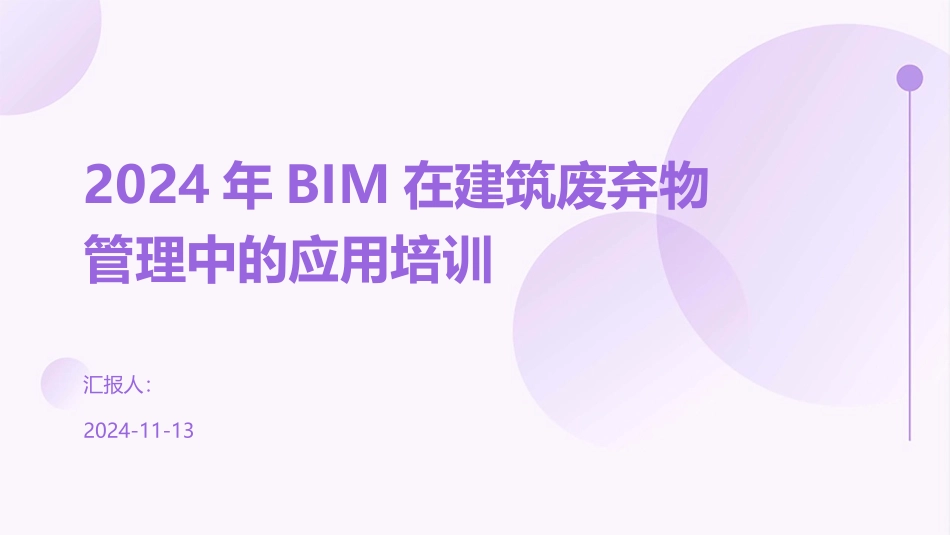 2024年BIM在建筑废弃物管理中的应用培训_第1页