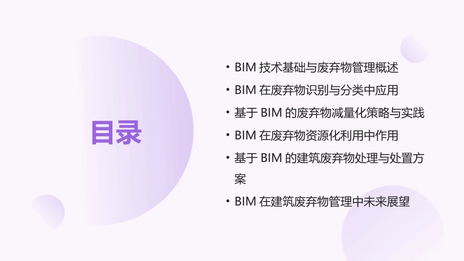 2024年BIM在建筑废弃物管理中的应用培训_第2页