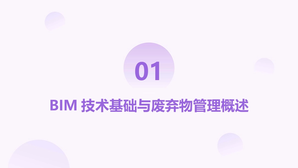 2024年BIM在建筑废弃物管理中的应用培训_第3页