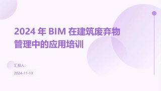 2024年BIM在建筑废弃物管理中的应用培训