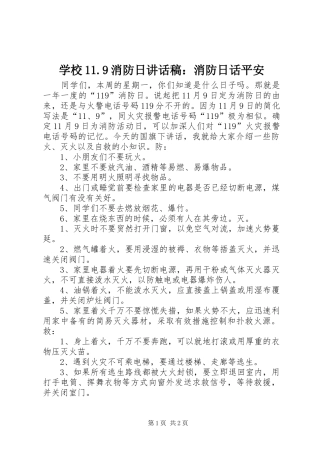 学校11.9消防日的讲话发言稿：消防日话平安
