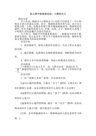 幼儿园中班阅读活动：小熊快长大
