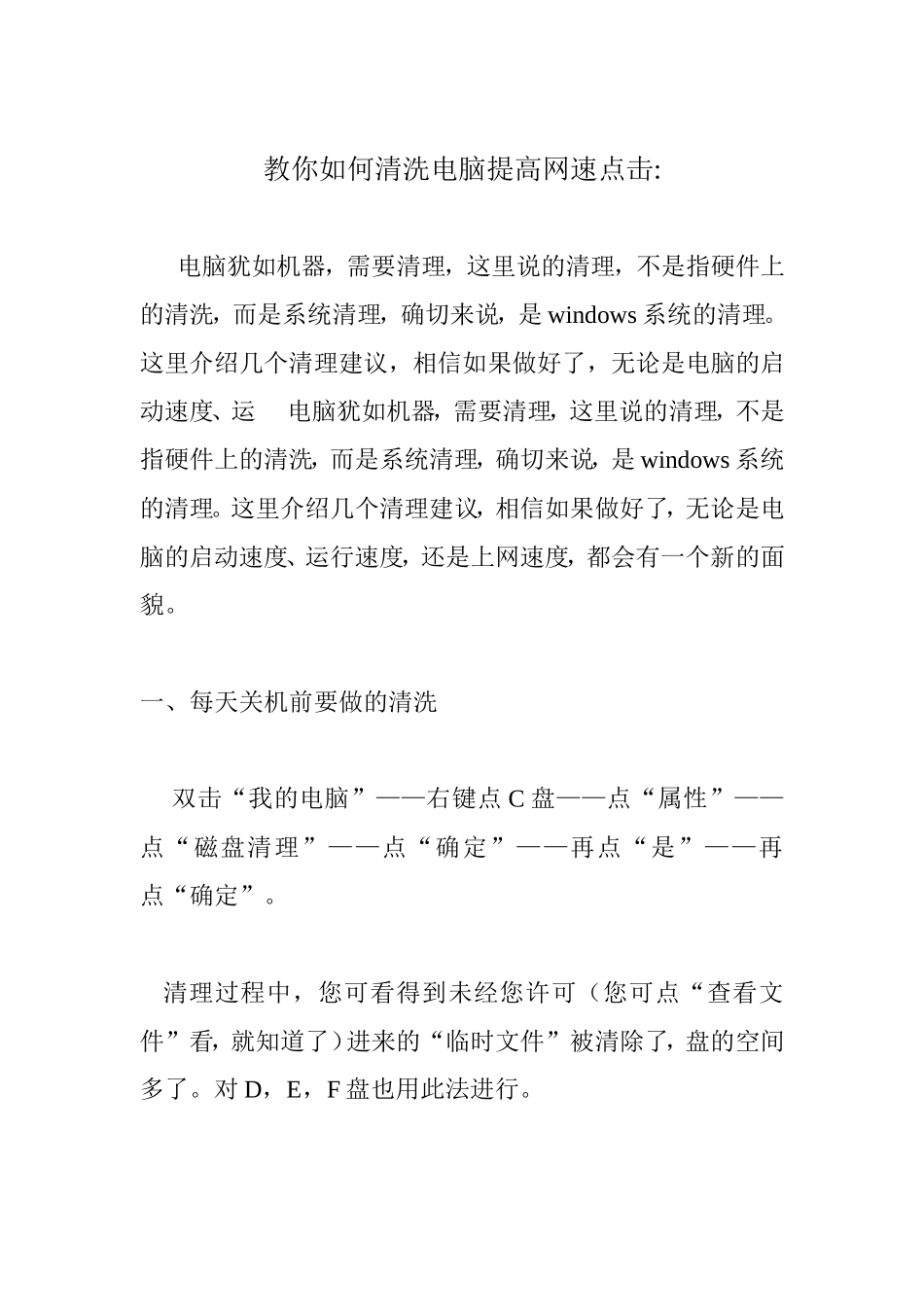 教你如何清洗电脑提高网速点击_第1页