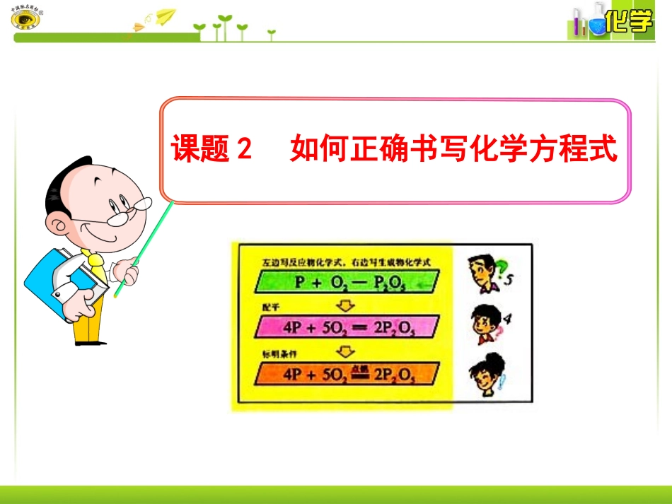 课题2如何正确书写化学方程式 (2)_第1页