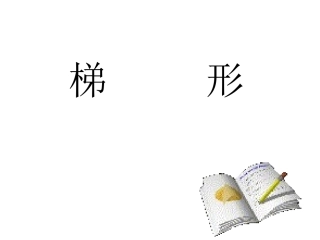 梯形课件公开课