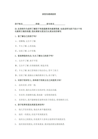 学校沟通调查表